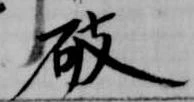 破 위치 확인됨