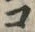 「コ」字