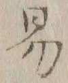 字易