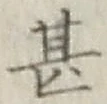 글자 甚