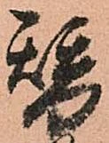 位置定マレル替