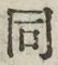 𡨸同
