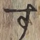 글자 す