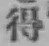 글자 得