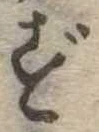 位置定マレルず