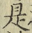 글자 是