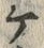 「ケ」字