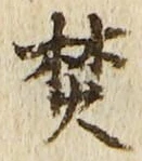 文字焚