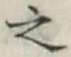 글자 之