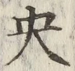 글자 央