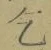 文字乞