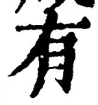 “有”字