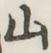 山 위치 확인됨