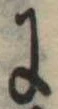 Đã định vị 𛂌