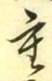 글자 重