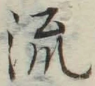 글자 流