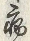 글자 病