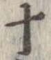 已定位十