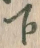 글자 下