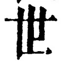 “世”字