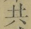 글자 共