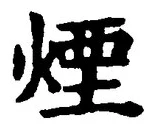 글자 煙