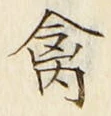 Character 禽