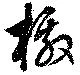 Located 檄