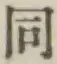 글자 同