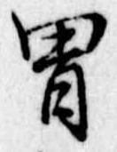 冑 위치 확인됨