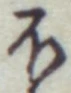글자 ほ