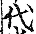 글자 代