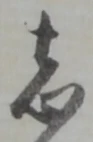 志 위치 확인됨