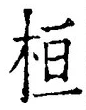글자 桓