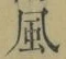 字風