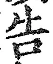 글자 告