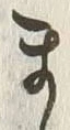 𡨸ま