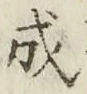文字成
