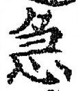 글자 急