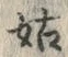 Chữ 姑