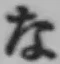文字な
