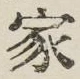 글자 家