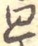 廻 위치 확인됨