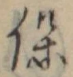 已定位保