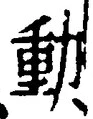 글자 動