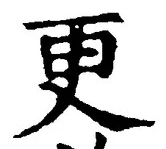 글자 更
