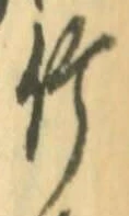 글자 竹