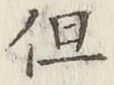 글자 但