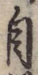自，已得其位
