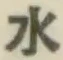 文字水